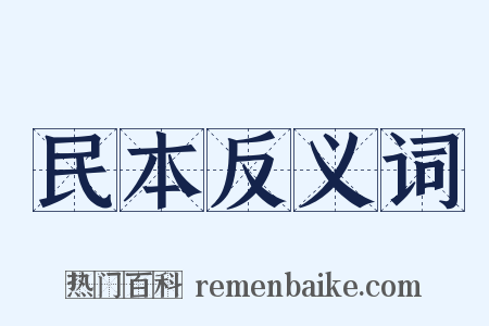 民本反义词是什么意思的图片